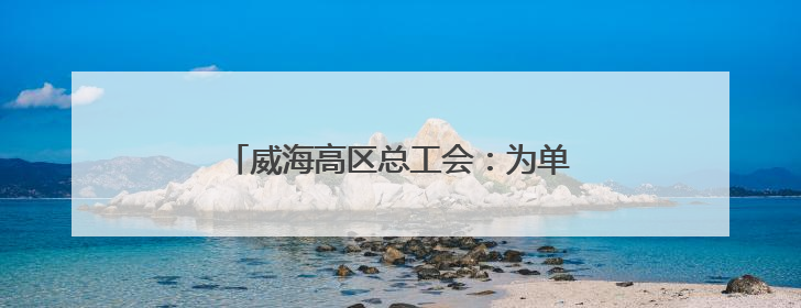 威海高区总工会：为单身职工搭建交友平台