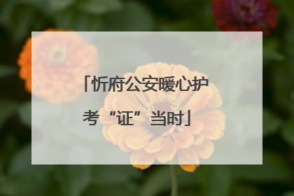 忻府公安暖心护考“证”当时
