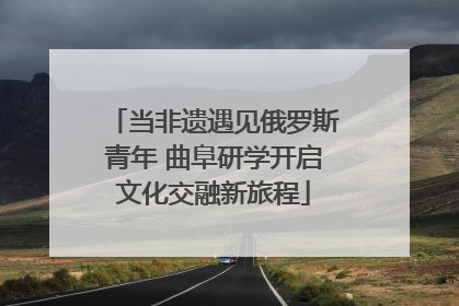 当非遗遇见俄罗斯青年 曲阜研学开启文化交融新旅程