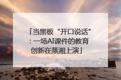 当黑板“开口说话”：一场AI课件的教育创新在蒸湘上演