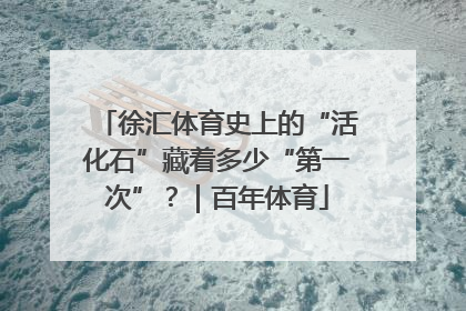 徐汇体育史上的“活化石”藏着多少“第一次”？｜百年体育