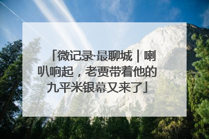 微记录·最聊城｜喇叭响起，老贾带着他的九平米银幕又来了