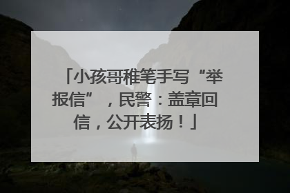 小孩哥稚笔手写“举报信”，民警：盖章回信，公开表扬！