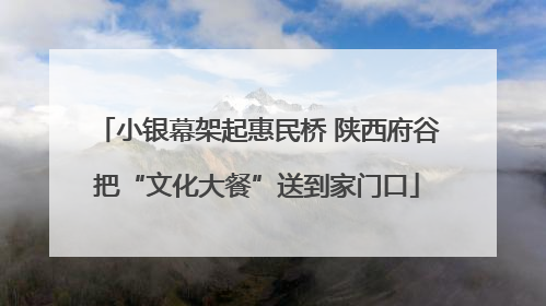 小银幕架起惠民桥 陕西府谷把“文化大餐”送到家门口