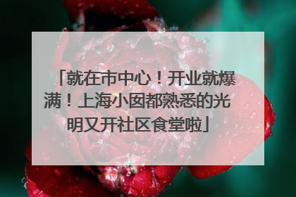 就在市中心！开业就爆满！上海小囡都熟悉的光明又开社区食堂啦