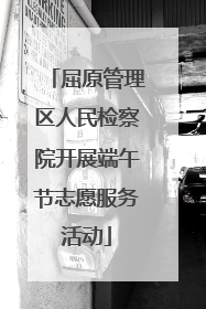 屈原管理区人民检察院开展端午节志愿服务活动
