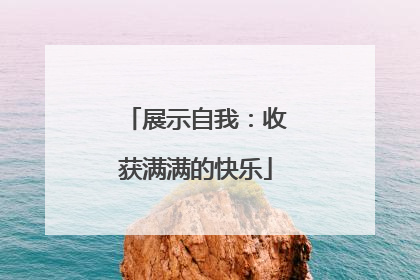 展示自我：收获满满的快乐