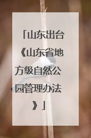 山东出台《山东省地方级自然公园管理办法》