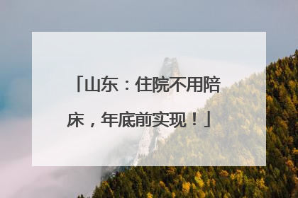 山东：住院不用陪床，年底前实现！