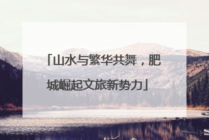 山水与繁华共舞，肥城崛起文旅新势力