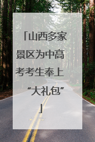 山西多家景区为中高考考生奉上“大礼包”