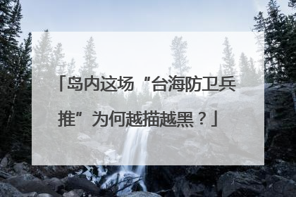 岛内这场“台海防卫兵推”为何越描越黑？