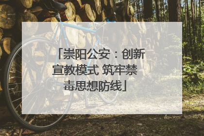 崇阳公安：创新宣教模式 筑牢禁毒思想防线