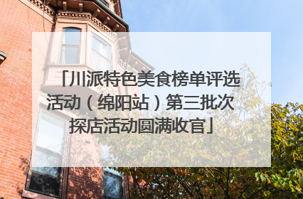 川派特色美食榜单评选活动（绵阳站）第三批次探店活动圆满收官