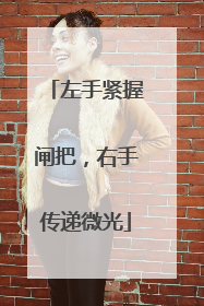 左手紧握闸把，右手传递微光
