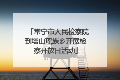 常宁市人民检察院到塔山瑶族乡开展检察开放日活动