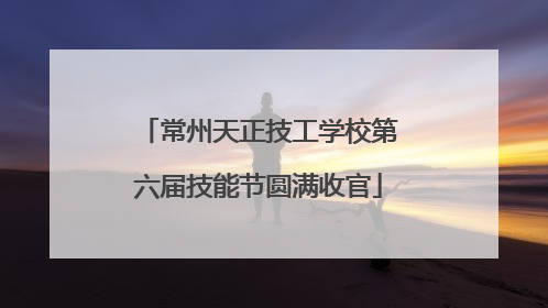 常州天正技工学校第六届技能节圆满收官