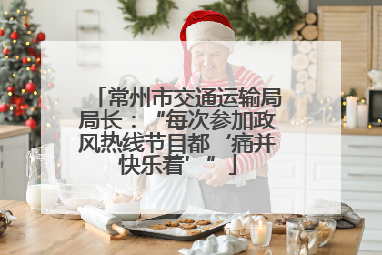 常州市交通运输局局长：“每次参加政风热线节目都‘痛并快乐着’”