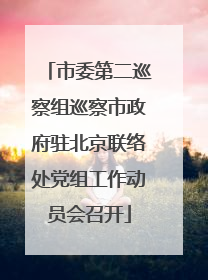 市委第二巡察组巡察市政府驻北京联络处党组工作动员会召开