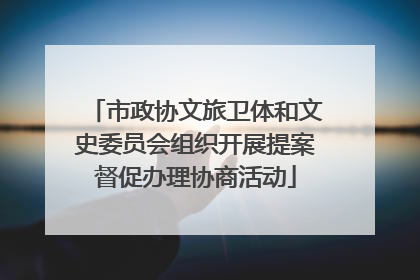 市政协文旅卫体和文史委员会组织开展提案督促办理协商活动