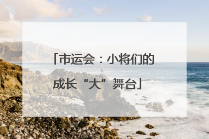 市运会：小将们的成长“大”舞台