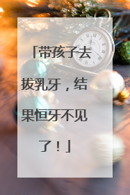 带孩子去拔乳牙，结果恒牙不见了！
