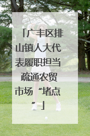 广丰区排山镇人大代表履职担当 疏通农贸市场“堵点”