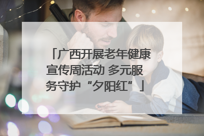 广西开展老年健康宣传周活动 多元服务守护“夕阳红”