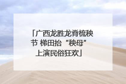 广西龙胜龙脊梳秧节 梯田抬“秧母”上演民俗狂欢