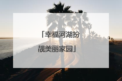 幸福河湖扮靓美丽家园