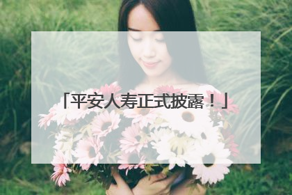 平安人寿正式披露！