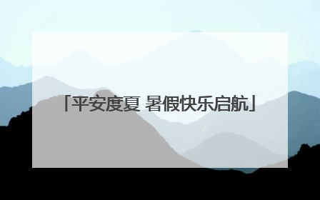 平安度夏 暑假快乐启航