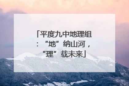 平度九中地理组：“地”纳山河，“理”载未来