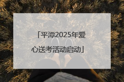 平潭2025年爱心送考活动启动