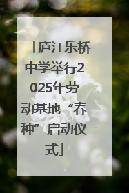 庐江乐桥中学举行2025年劳动基地“春种”启动仪式