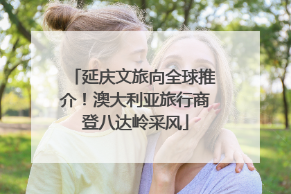 延庆文旅向全球推介！澳大利亚旅行商登八达岭采风