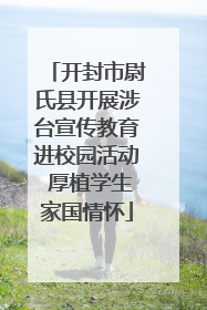 开封市尉氏县开展涉台宣传教育进校园活动 厚植学生家国情怀