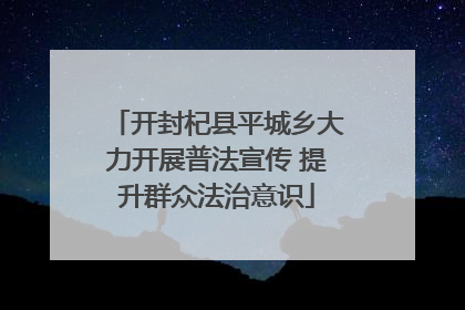 开封杞县平城乡大力开展普法宣传 提升群众法治意识