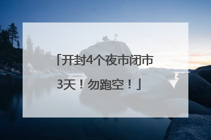 开封4个夜市闭市3天！勿跑空！