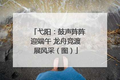 弋阳：鼓声阵阵迎端午 龙舟竞渡展风采（图）