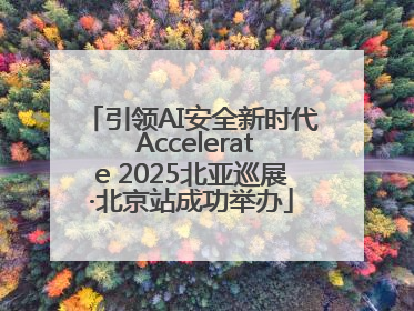 引领AI安全新时代 Accelerate 2025北亚巡展·北京站成功举办