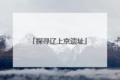 探寻辽上京遗址