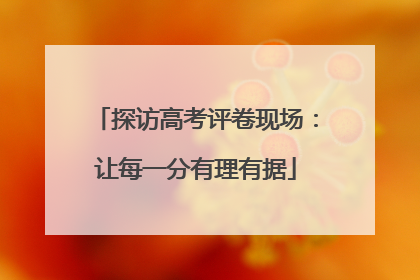 探访高考评卷现场：让每一分有理有据
