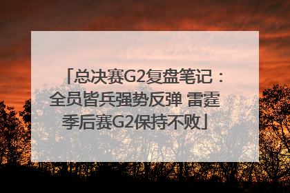 总决赛G2复盘笔记：全员皆兵强势反弹 雷霆季后赛G2保持不败