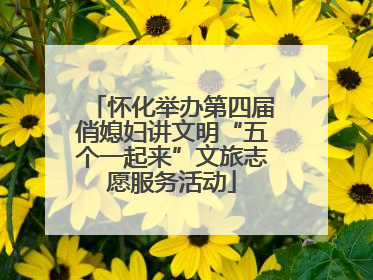 怀化举办第四届俏媳妇讲文明“五个一起来”文旅志愿服务活动