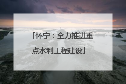怀宁：全力推进重点水利工程建设