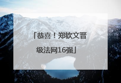 恭喜！郑钦文晋级法网16强
