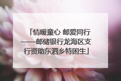 情暖童心 邮爱同行——邮储银行龙海区支行资助东泗乡特困生