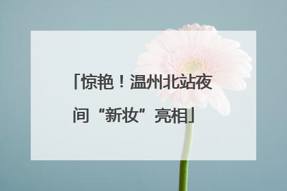 惊艳！温州北站夜间“新妆”亮相