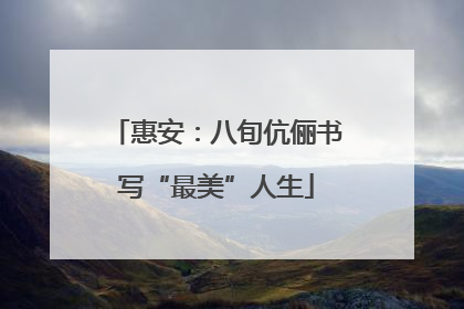 惠安：八旬伉俪书写“最美”人生
